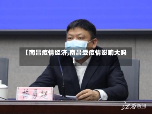 【南昌疫情经济,南昌受疫情影响大吗】-第2张图片