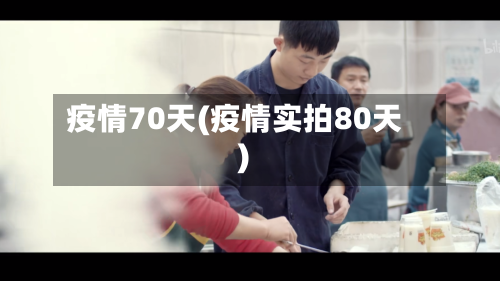 疫情70天(疫情实拍80天)-第2张图片