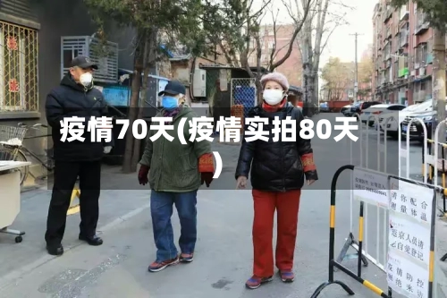 疫情70天(疫情实拍80天)-第1张图片