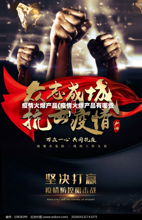 疫情火爆产品(疫情火爆产品有哪些)-第1张图片