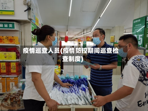 疫情巡查人员(疫情防控期间巡查检查制度)-第1张图片