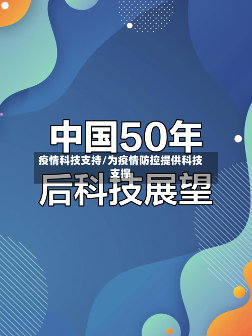 疫情科技支持/为疫情防控提供科技支撑-第1张图片