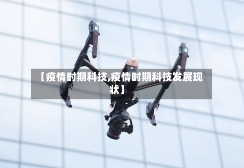 【疫情时期科技,疫情时期科技发展现状】-第1张图片
