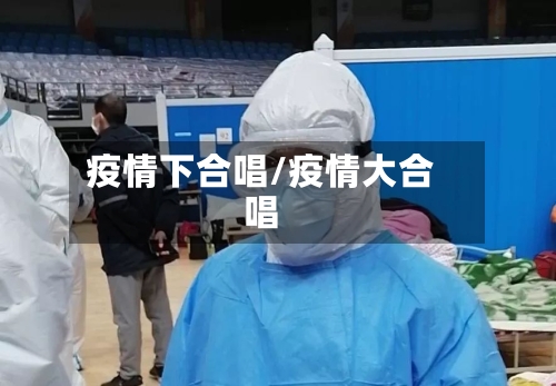 疫情下合唱/疫情大合唱-第1张图片
