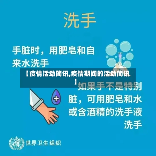 【疫情活动简讯,疫情期间的活动简讯】-第2张图片