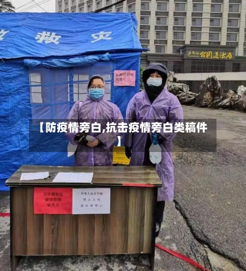 【防疫情旁白,抗击疫情旁白类稿件】-第2张图片