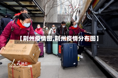 【荆州疫情图,荆州疫情分布图】-第2张图片