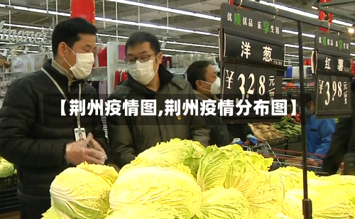 【荆州疫情图,荆州疫情分布图】-第1张图片