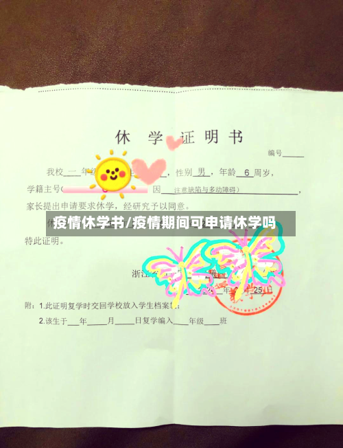 疫情休学书/疫情期间可申请休学吗-第1张图片