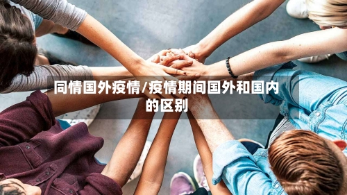 同情国外疫情/疫情期间国外和国内的区别-第1张图片