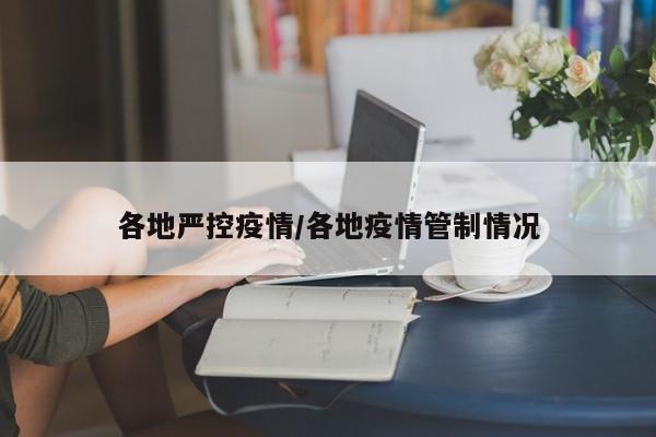 各地严控疫情/各地疫情管制情况