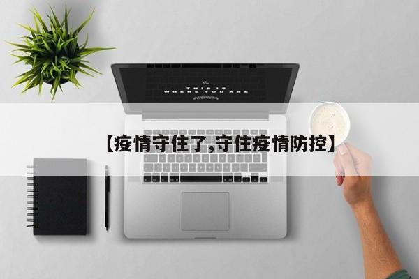 【疫情守住了,守住疫情防控】