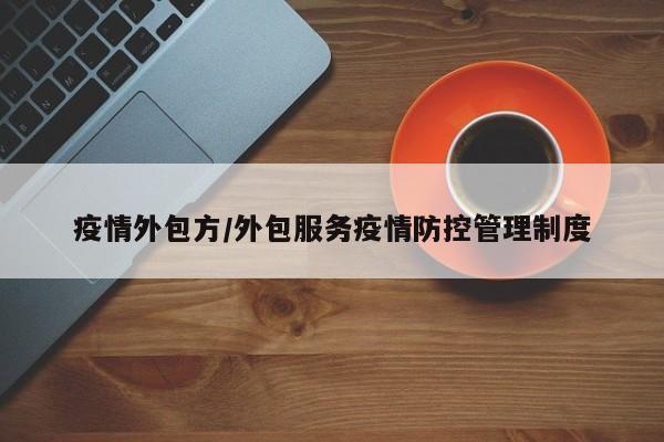 疫情外包方/外包服务疫情防控管理制度