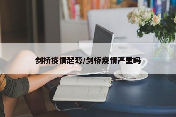 剑桥疫情起源/剑桥疫情严重吗