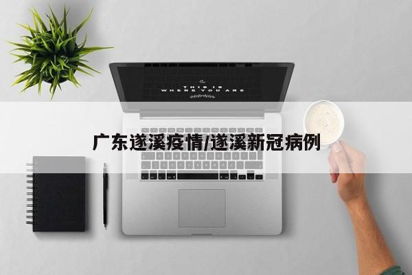 广东遂溪疫情/遂溪新冠病例