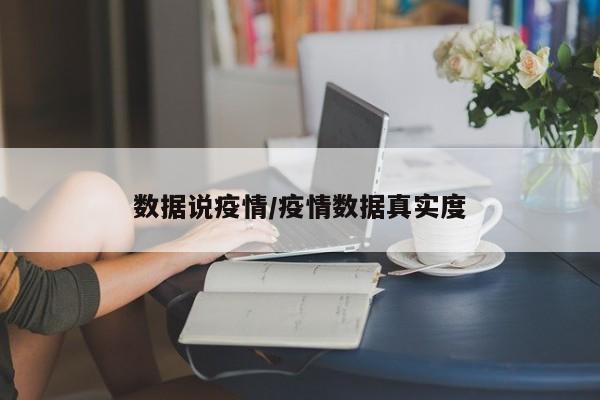 数据说疫情/疫情数据真实度