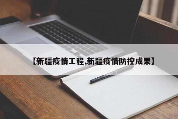 【新疆疫情工程,新疆疫情防控成果】