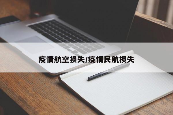 疫情航空损失/疫情民航损失