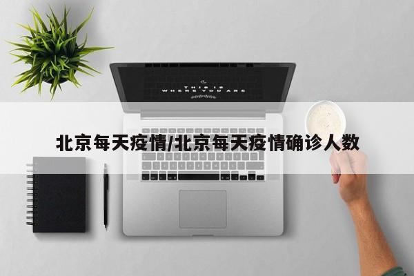 北京每天疫情/北京每天疫情确诊人数