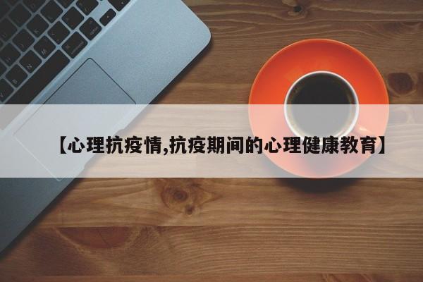 【心理抗疫情,抗疫期间的心理健康教育】