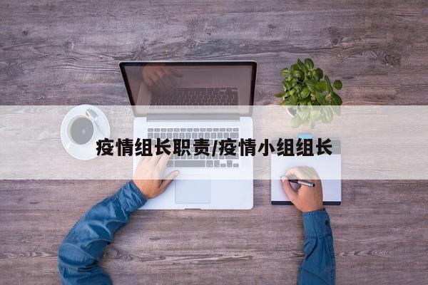 疫情组长职责/疫情小组组长