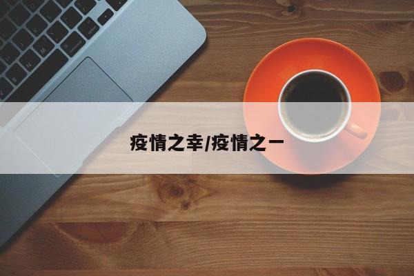 疫情之幸/疫情之一