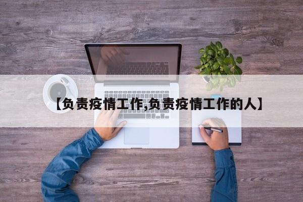 【负责疫情工作,负责疫情工作的人】
