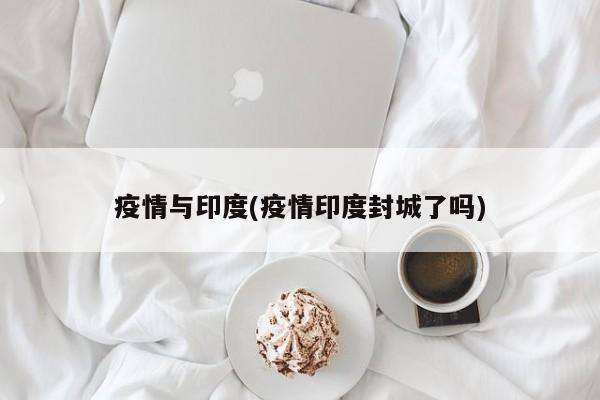 疫情与印度(疫情印度封城了吗)