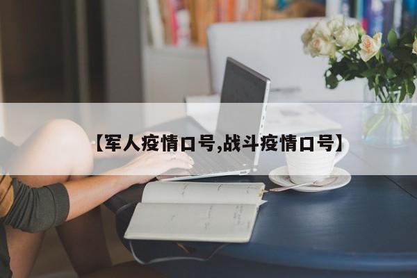 【军人疫情口号,战斗疫情口号】