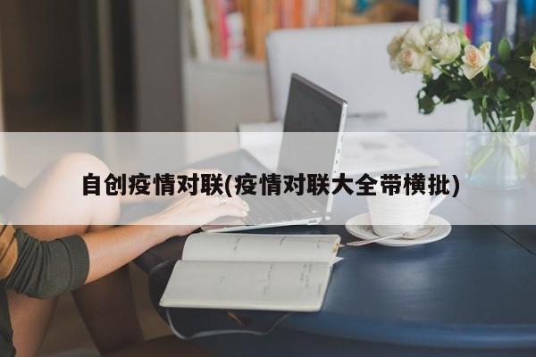 自创疫情对联(疫情对联大全带横批)