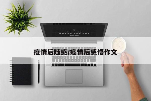 疫情后随感/疫情后感悟作文