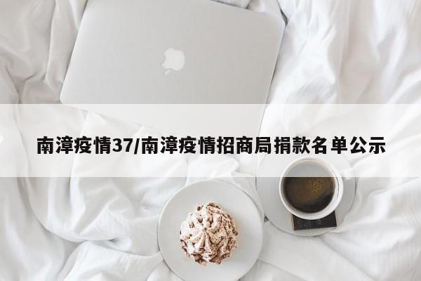 南漳疫情37/南漳疫情招商局捐款名单公示