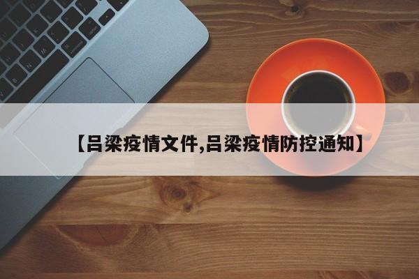 【吕梁疫情文件,吕梁疫情防控通知】