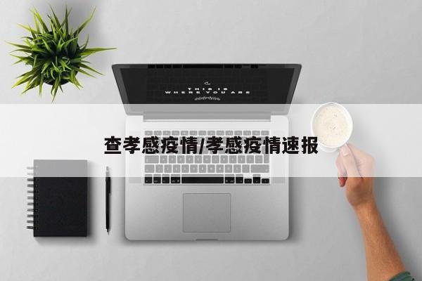 查孝感疫情/孝感疫情速报