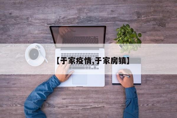 【于家疫情,于家房镇】