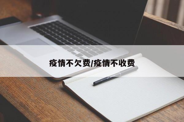 疫情不欠费/疫情不收费