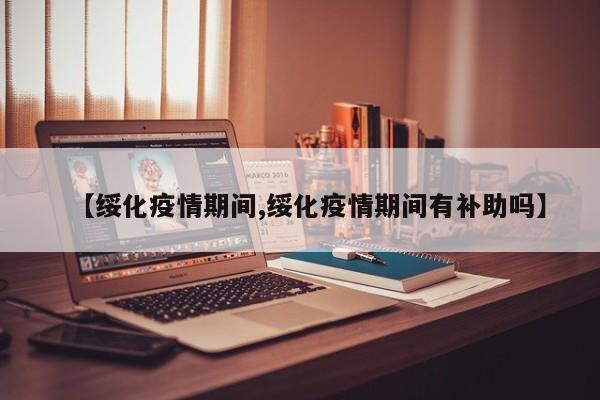 【绥化疫情期间,绥化疫情期间有补助吗】