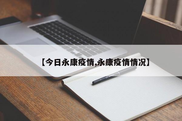 【今日永康疫情,永康疫情情况】