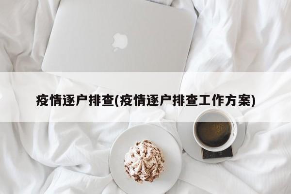 疫情逐户排查(疫情逐户排查工作方案)