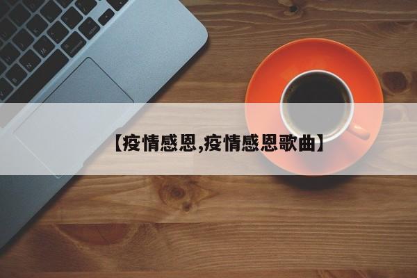 【疫情感恩,疫情感恩歌曲】