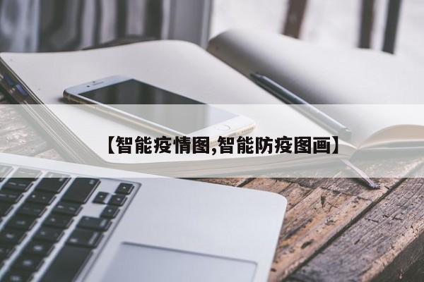 【智能疫情图,智能防疫图画】