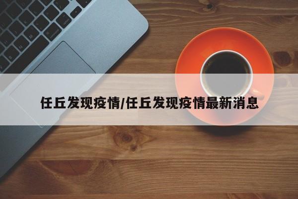 任丘发现疫情/任丘发现疫情最新消息