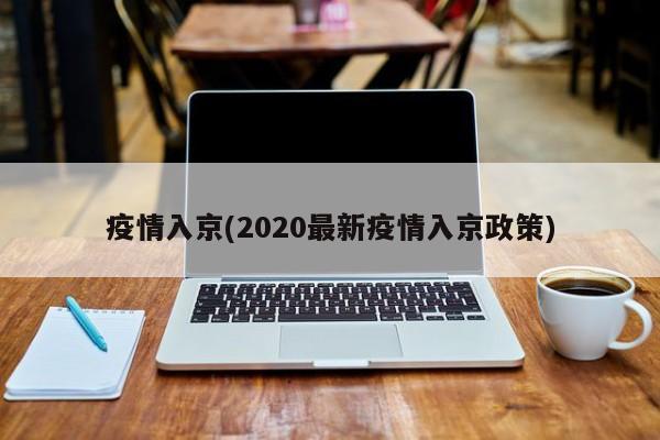疫情入京(2020最新疫情入京政策)