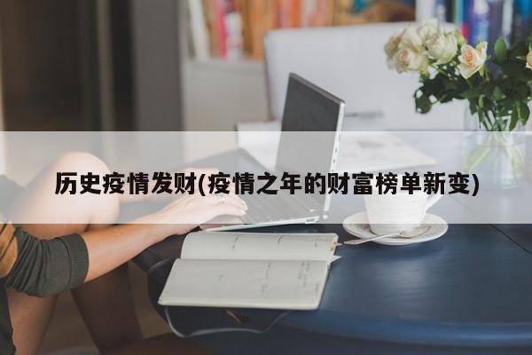 历史疫情发财(疫情之年的财富榜单新变)