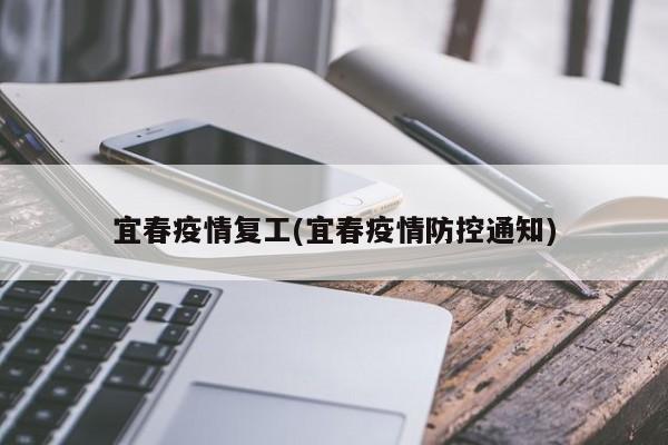 宜春疫情复工(宜春疫情防控通知)