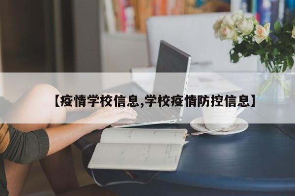 【疫情学校信息,学校疫情防控信息】