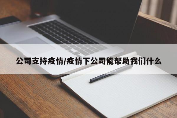 公司支持疫情/疫情下公司能帮助我们什么