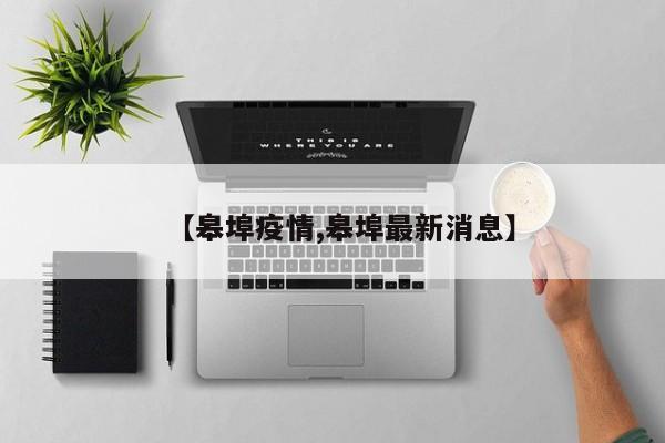 【皋埠疫情,皋埠最新消息】