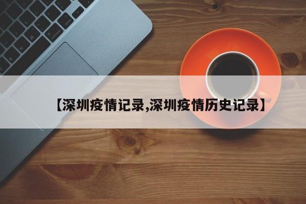 【深圳疫情记录,深圳疫情历史记录】
