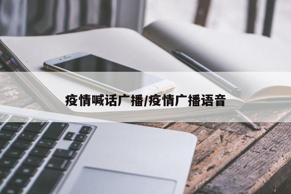 疫情喊话广播/疫情广播语音
